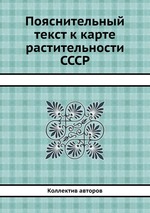 Пояснительный текст к карте растительности СССР