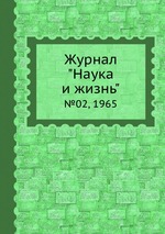 Журнал "Наука и жизнь". №02, 1965