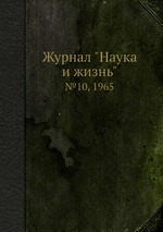 Журнал "Наука и жизнь". №10, 1965