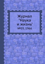 Журнал "Наука и жизнь". №03, 1966