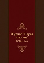 Журнал "Наука и жизнь". №10, 1966