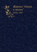 Журнал "Наука и жизнь". №02, 1967