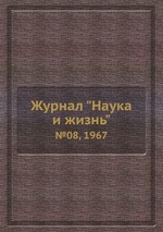 Журнал "Наука и жизнь". №08, 1967