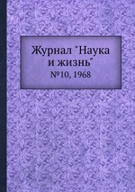 Журнал "Наука и жизнь". №10, 1968