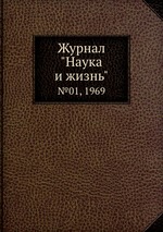 Журнал "Наука и жизнь". №01, 1969