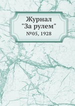 Журнал "За рулем". №05, 1928