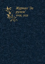 Журнал "За рулем". №08, 1928