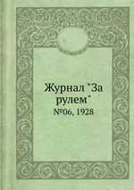 Журнал "За рулем". №06, 1928