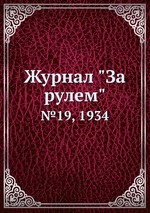 Журнал "За рулем". №19, 1934