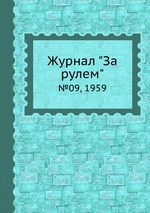 Журнал "За рулем". №09, 1959