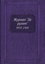 Журнал "За рулем". №07, 1960