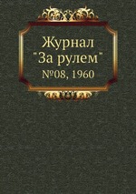 Журнал "За рулем". №08, 1960