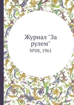 Журнал "За рулем". №08, 1961