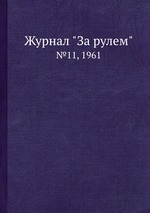 Журнал "За рулем". №11, 1961