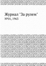 Журнал "За рулем". №01, 1963