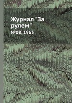 Журнал "За рулем". №08, 1963