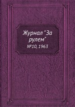 Журнал "За рулем". №10, 1963