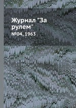 Журнал "За рулем". №04, 1963