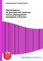 Претенденты на российский престол после упразднения монархии в России