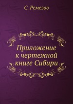 Приложение к чертежной книге Сибири