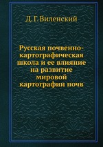 Русская почвенно-картографическая школа и ее влияние на развитие мировой картографии почв