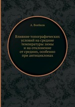 Влияние топографических условий на средние температуры зимы и на отклонение от средних, особенно при антициклонах