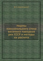 Нормы максимального стока весенних паводков рек СССР и методы их расчета