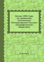 Засуха 1885 года, по сведениям, полученным Императорским Русским географическим обществом