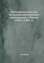 Метеорологические сельскохозяйственные наблюдения в России 1885 и 1886 гг