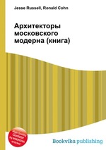 Архитекторы московского модерна (книга)