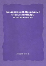 Зандерманн В. Природные смолы скипидары талловое масло