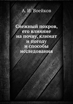 Снежный покров, его влияние на почву, климат и погоду и способы исследования