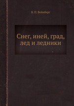 Снег, иней, град, лед и ледники