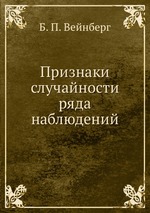 Признаки случайности ряда наблюдений