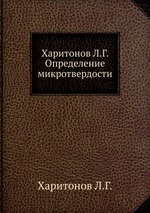 Харитонов Л.Г. Определение микротвердости