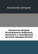 Коллектив авторов Исследование вибраций, прочности и конструкций деталей авиадвигателей