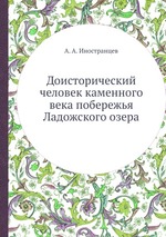 Доисторический человек каменного века побережья Ладожского озера