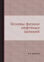 Основы физики нефтяных залежей