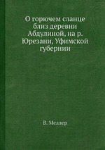 О горючем сланце близ деревни Абдулиной, на р. Юрезани, Уфимской губернии