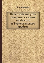 Палеозойские угли северных склонов Алайского и Туркестанского хребтов