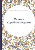 Основы кораблевождения