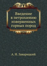 Введение в петрохимию изверженных горных пород