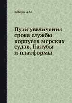 Пути увеличения срока службы корпусов морских судов. Палубы и платформы