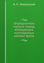 Определитель горных пород, вмещающих колчеданные залежи Урала