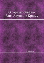 О горных обвалах близ Алупки в Крыму