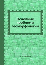 Основные проблемы геоморфологии