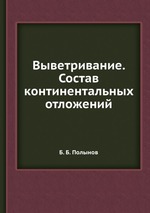 Выветривание. Состав континентальных отложений