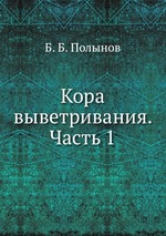 Кора выветривания. Часть 1