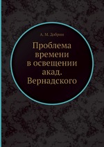 Проблема времени в освещении акад. Вернадского