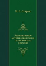 Радиоактивные методы определения геологического времени